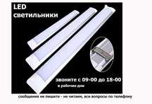 свето-диодные LED светильники настенные потолочные разной мощности