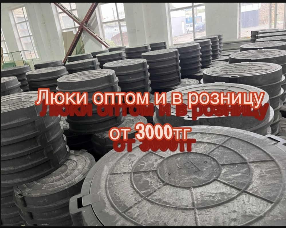 Люк полимер-песчаный от 1,5тн до 25тн от 3000тг. Канализация колодец!