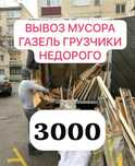 Вывоз Мусора НЕДОРОГО хлама