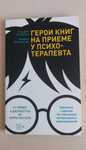 Герои книг на приёме у психотерапевта Книга