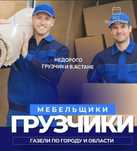 Услуги грузчики разгрузчики