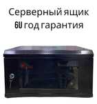 Серверные и телекоммуникационные шкафы 6u 9u 4u все виды