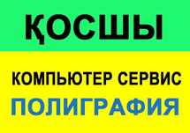 Компьютерный сервис, полиграфические услуги Косшы, Ремонт ноутбук