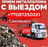 Приём металла. Черный и цветной металл САМОВЫВОЗ