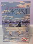 "О чем молчит ласточка" книга