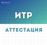 Аттестация ИТР инженерно-технических работников