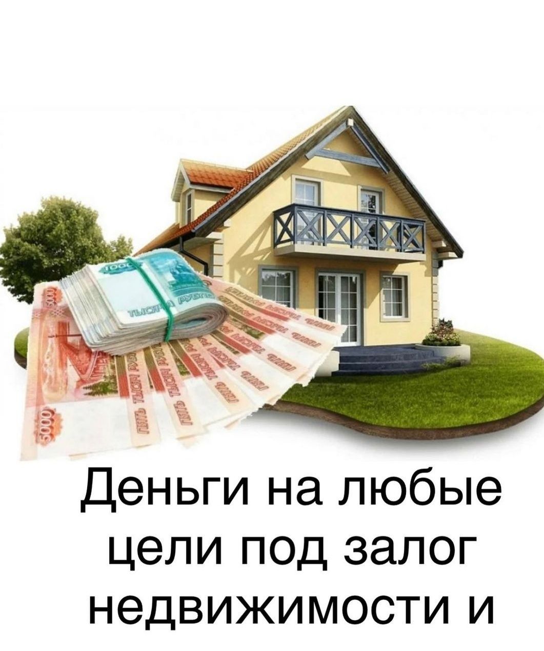 Деньги под залог недвижимости