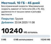 eSIM Грузия 10гб 45 дней