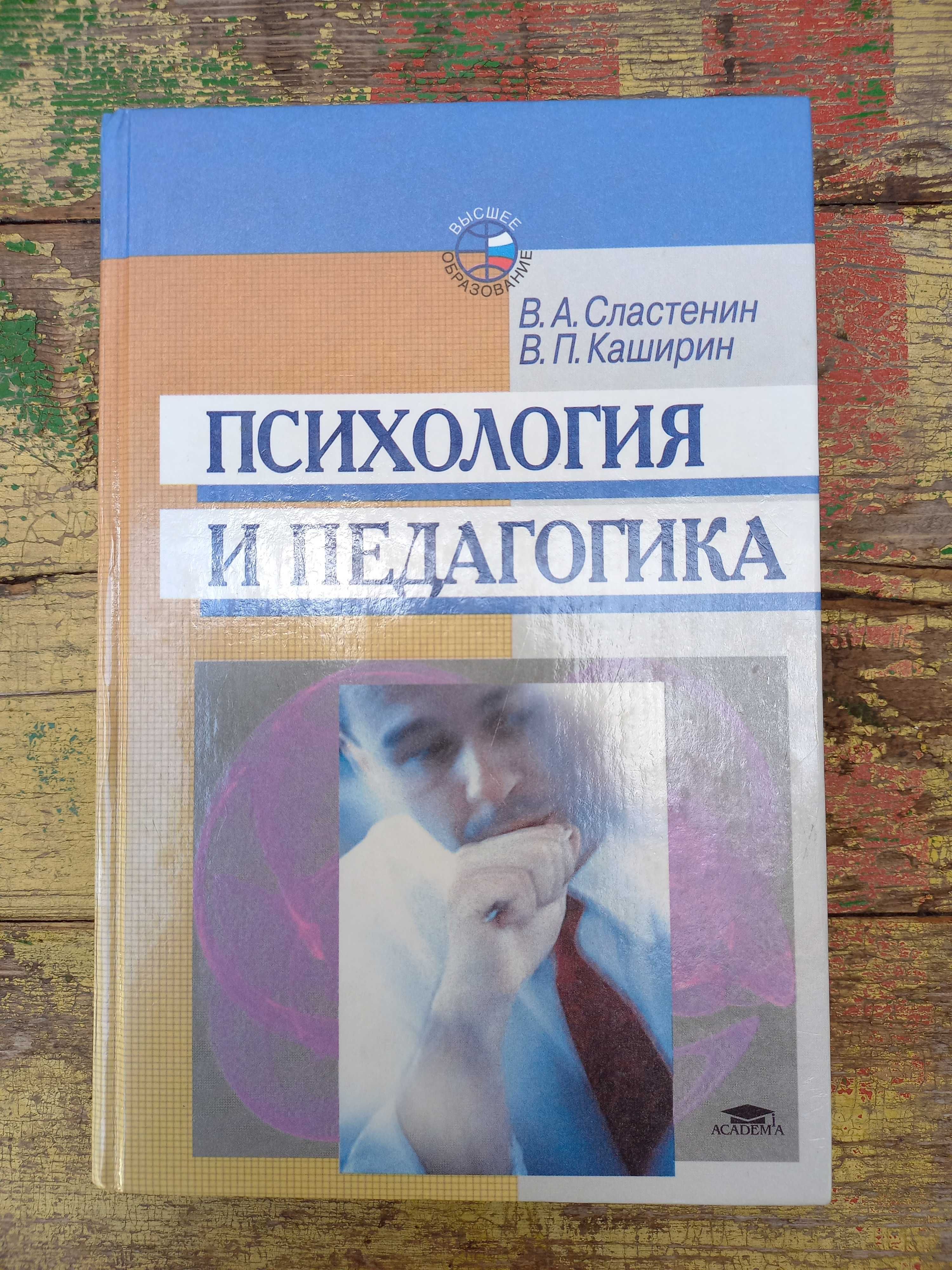 "Психология и педагогика" В. А. Сластенин, В. П. Каширин