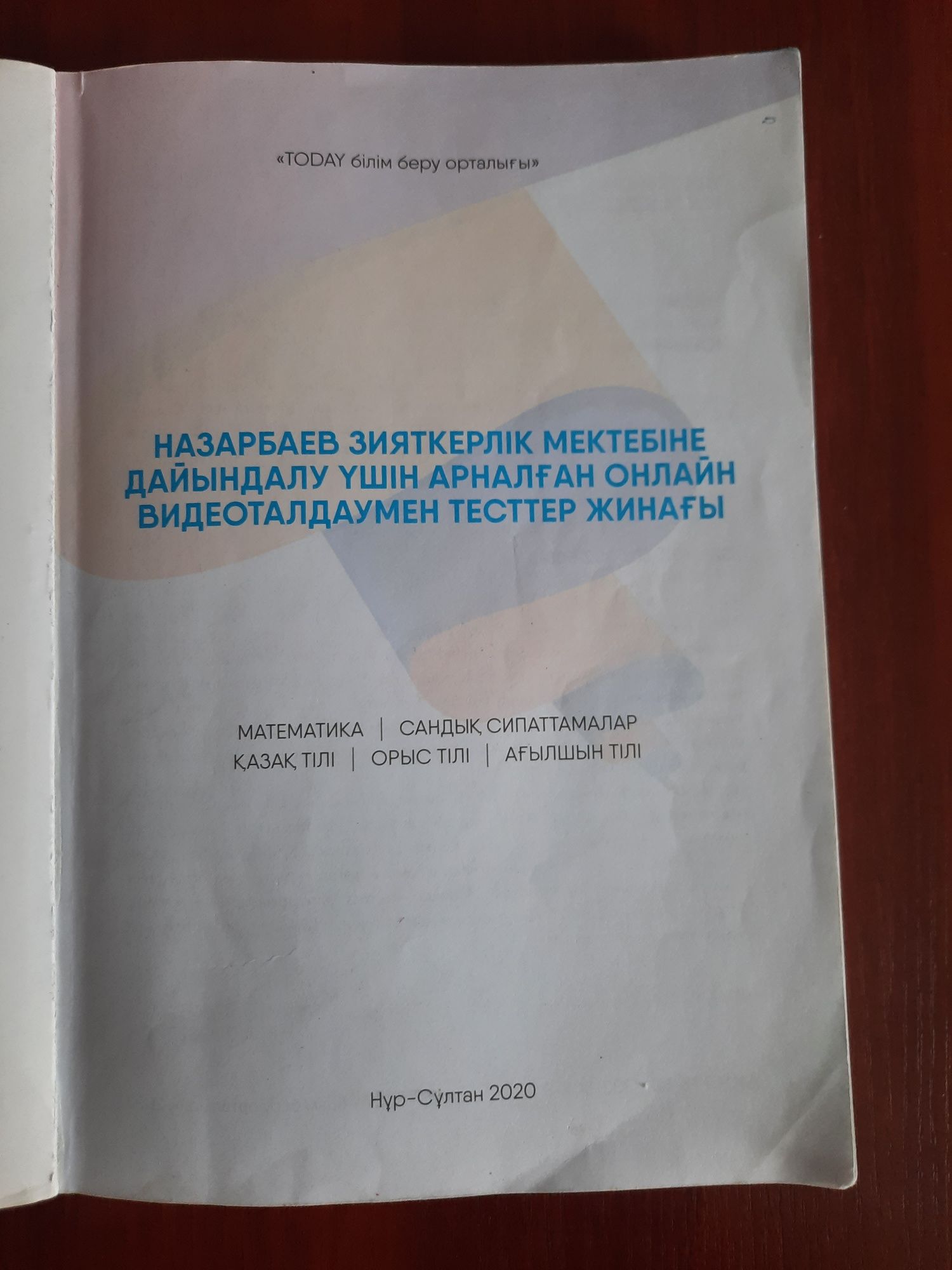 Продам книгу для тестирования НЗМ(Назарбаевскую школу 2020)