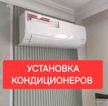Установка кондиционеров
