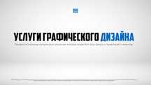 Графический дизайн | Логотипы | Фирменный стиль | Баннеры