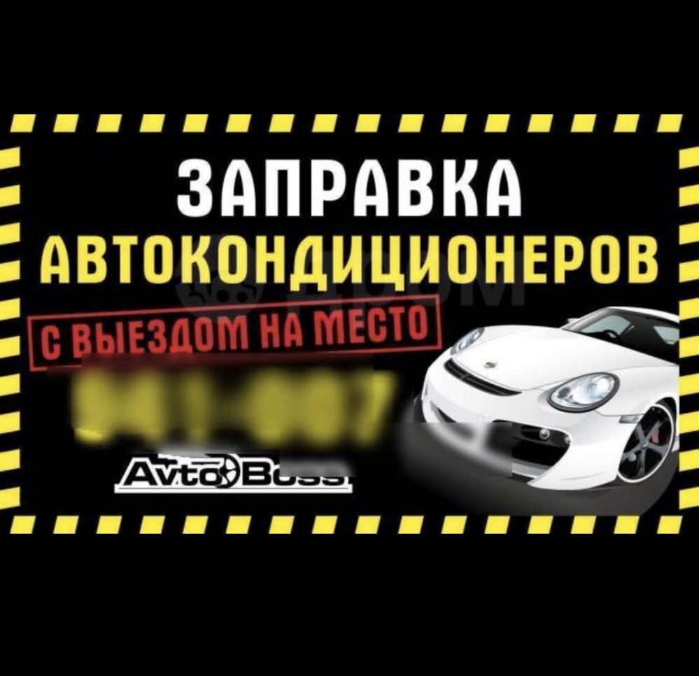 Заправка и ремонт автокондиционера