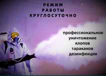 Мы работаем на результат! ГАРАНТИЯ! Клопы, тараканы. Дезинфекция.