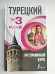 Книга Турецкий за 3 месяца