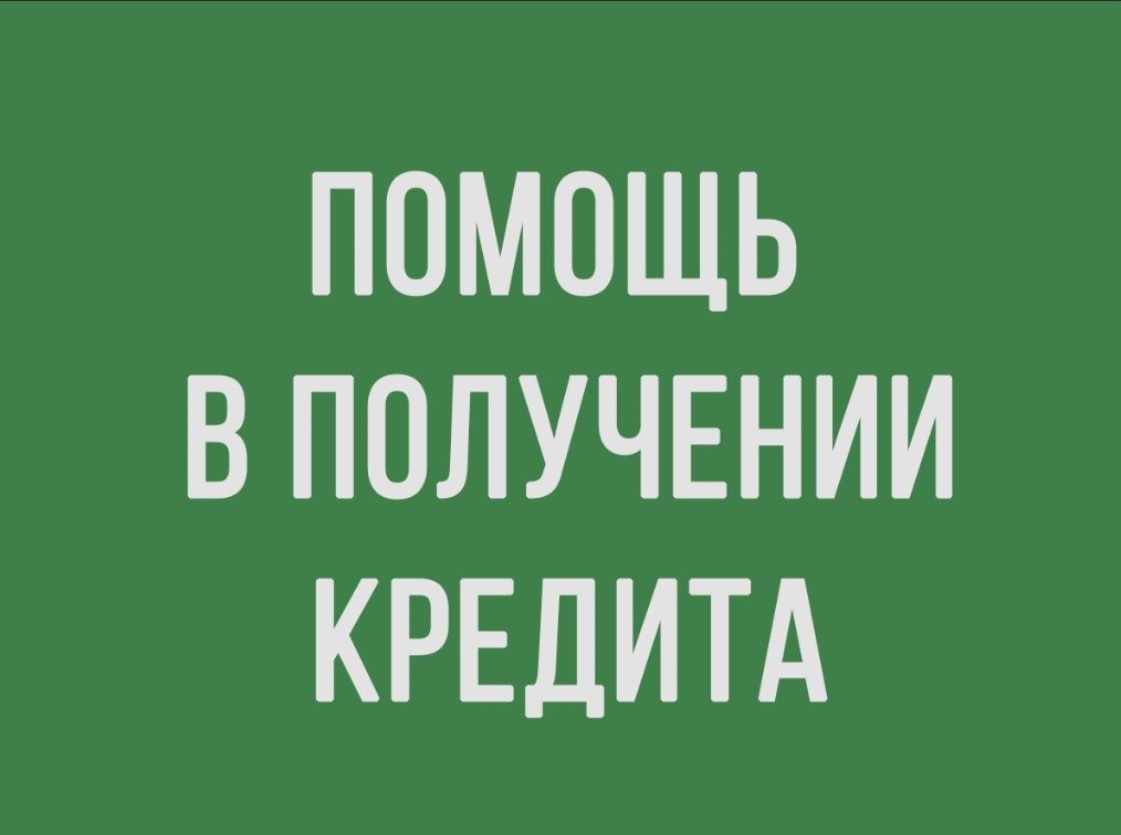 Кредит  без предоплаты
