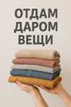 отдам даром вещи