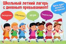 Летний лагерь для школьников