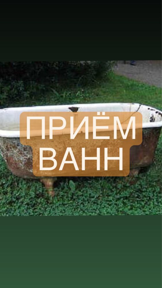 Принимае ванны чугунные
