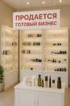 Готовый бизнес, магазин косметик