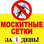 Москитные  сетки на окна Алматы