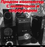 Продам компьютер, б/у в хорошем состоянии,все работает,ещё свфбуфер и