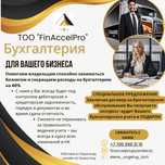 Бухгалтерские услуги в Караганде