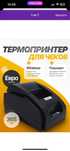 Термопринтер для печати чеков XP-58IIH