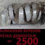 Демонтаж Алмазное бурение сверление резка окна двери проема бетона