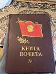 Книга почета ссср чистая