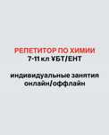 Репетитор по химии 7-11кл ҰБТ/ЕНТ
