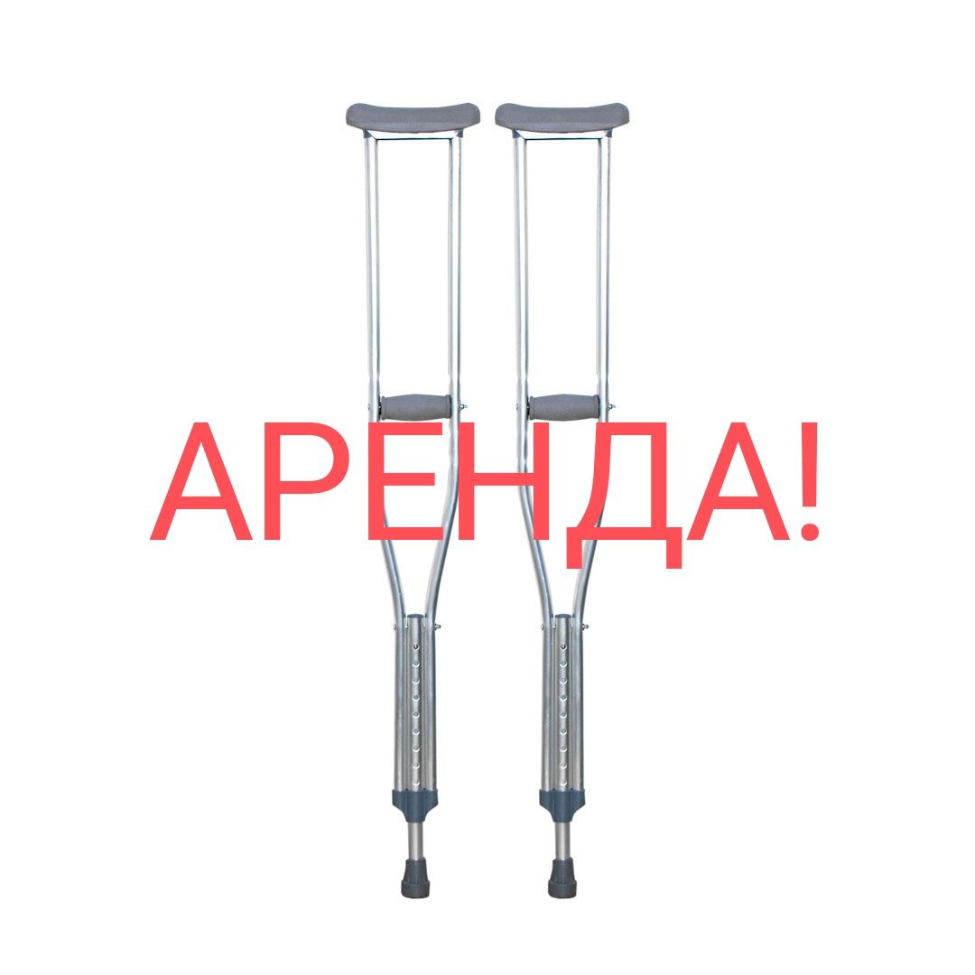 Костыли не дорого
