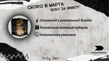 Подарочный бокс от OnlySen, подарок на 8 марта