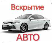 МЕДВЕЖАТНИК АВТО  Открыть авто Вскрыть машину Астана 24/7