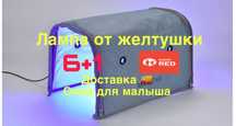 Лампа от желтушки, фотолампа кювез! 1500 тенге сутки! Акция 6+1!
