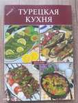 Книга по кулинарии, Турецкая кухня