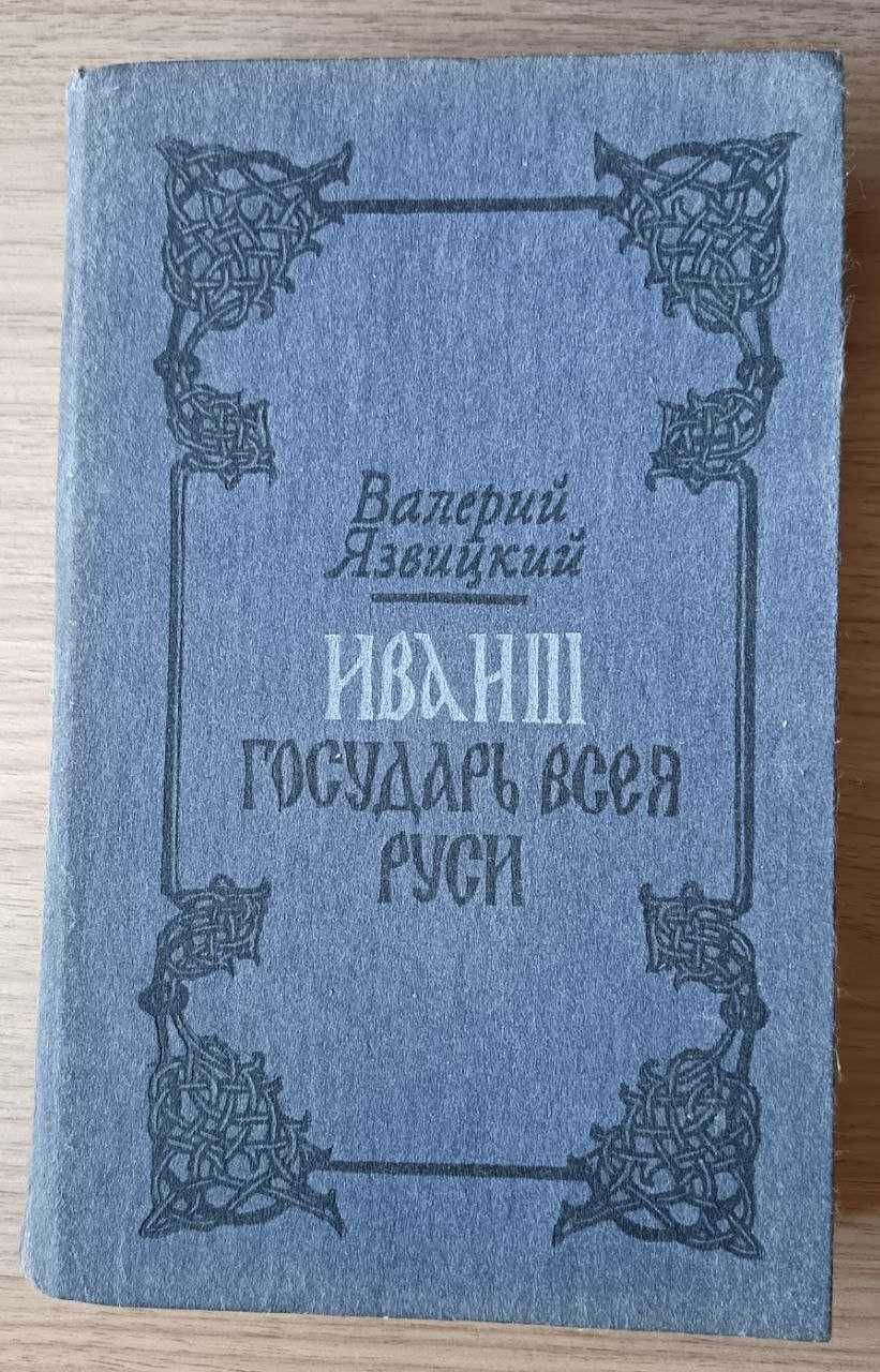 Иван Третий Государь Всея Руси. Валерий Язвицкий