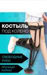 Костыль своьодные руки - аренда, продажа (новый)