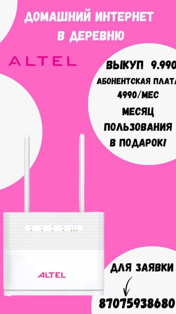 Роутер от алтел акция 9990тг