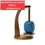 Держатель для пряжи