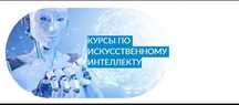 Курс по искусственному интеллекту от 3х топов AI рынка