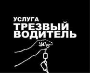 Услуга трезвого водителя , перегон авто