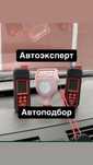 Автоэксперт Автоподбор автопроверка автодиагностика толшиномер Эксперт