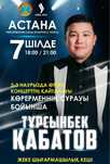 Турсынбек Кабатов билеты живая встреча Астана