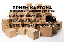 Прием картона - быстро, выгодно, удобно!