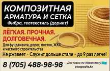 Арматура композитная и сетка