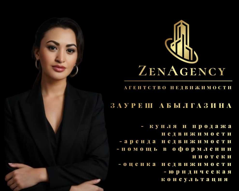 ЗАУРЕШ - АН ZenAgency. Опытный Риэлтор! Оформление ипотеки! Оценка!