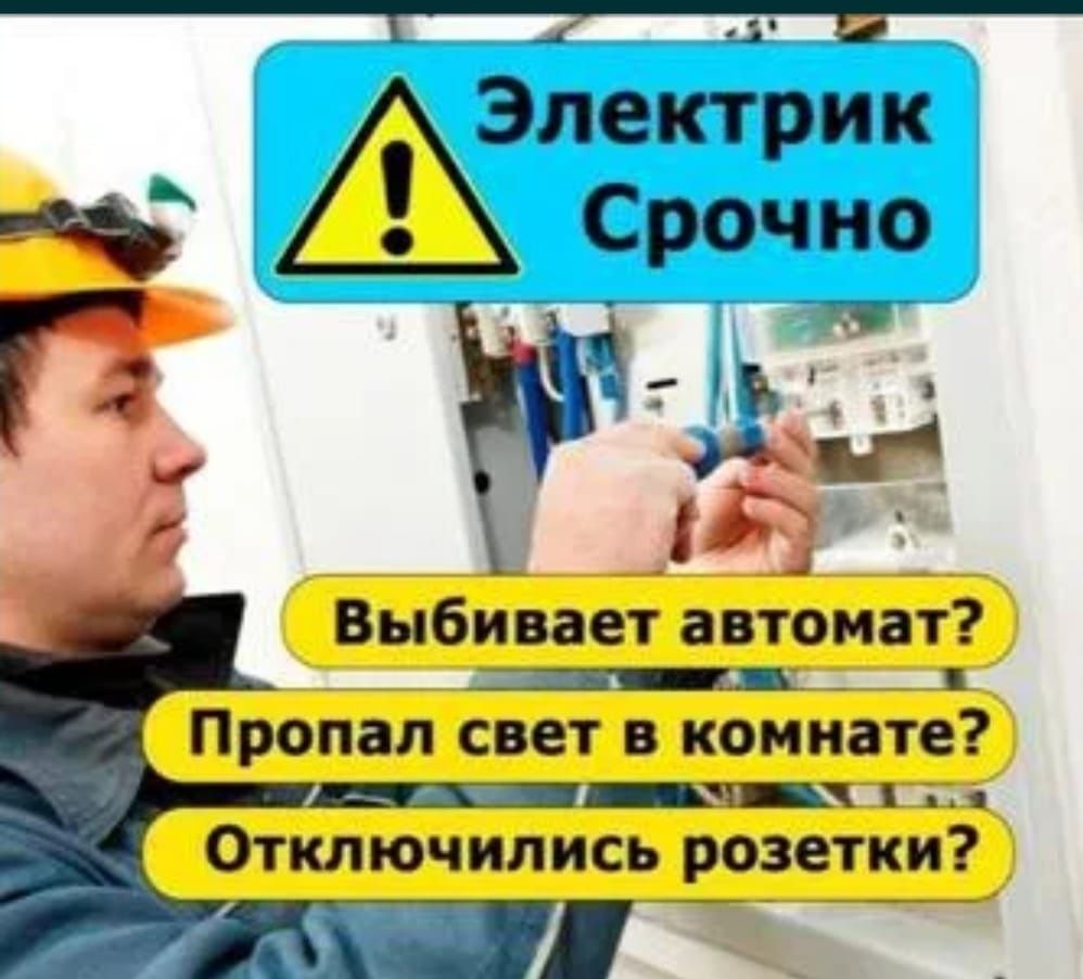 Электрик Алматы электромонтаж