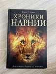 Книга Хроники Нарнии