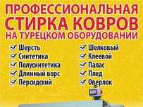 Стирка ковров. Химчистка ковров. Кілем жуу. Чистка мебели